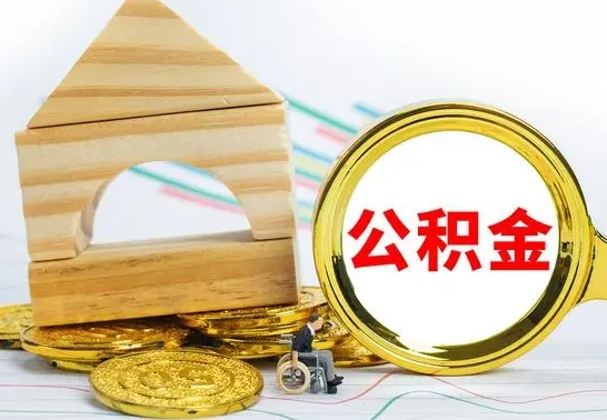 临邑兰州公积金怎么提取出来（兰州公积金如何提取）